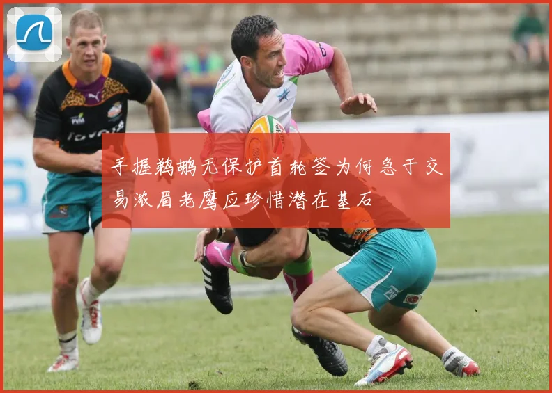 手握鹈鹕无保护首轮签为何急于交易浓眉老鹰应珍惜潜在基石