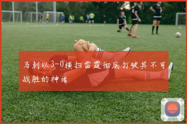 马刺以3-0横扫雷霆彻底打破其不可战胜的神话