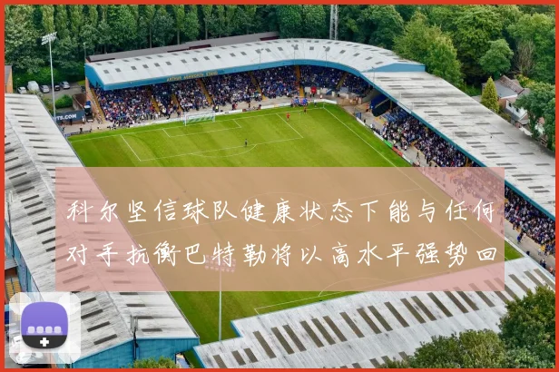 科尔坚信球队健康状态下能与任何对手抗衡巴特勒将以高水平强势回归